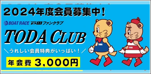 戸田ファンクラブ