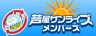 芦屋サンライズメンバーズ