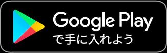 Google Playで手に入れよう