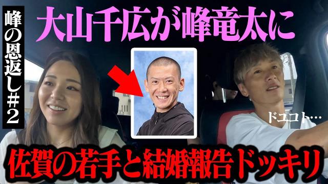 大山千広ついに”結婚”！？ドッキリトークを、峰竜太は信じる？信じない？/ボートレースからつYouTube企画