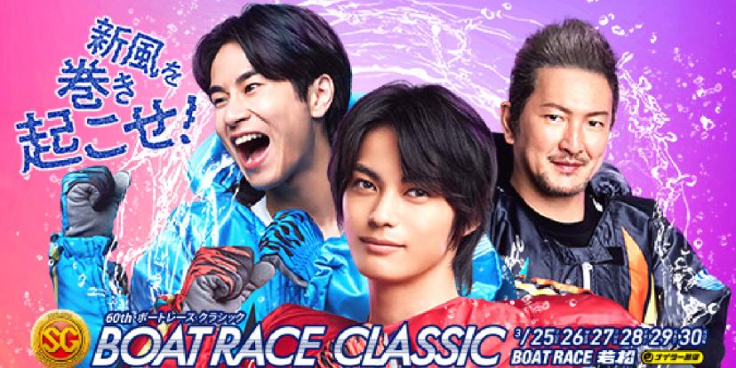 第60回ボートレースクラシック