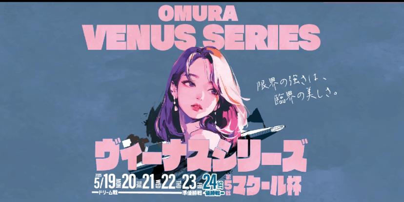 ヴィーナスシリーズ第5戦