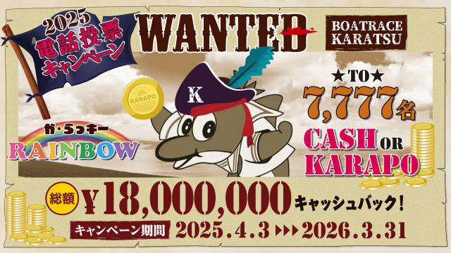 唐津の舟券を購入すると抽選で現金キャッシュバック！