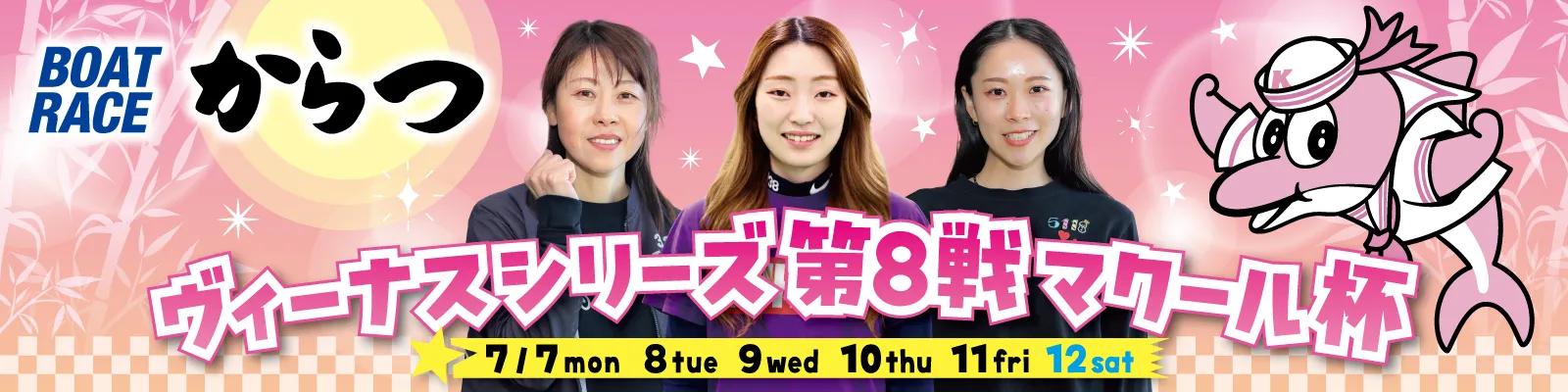 ヴィーナスシリーズ 第8戦 マクール杯