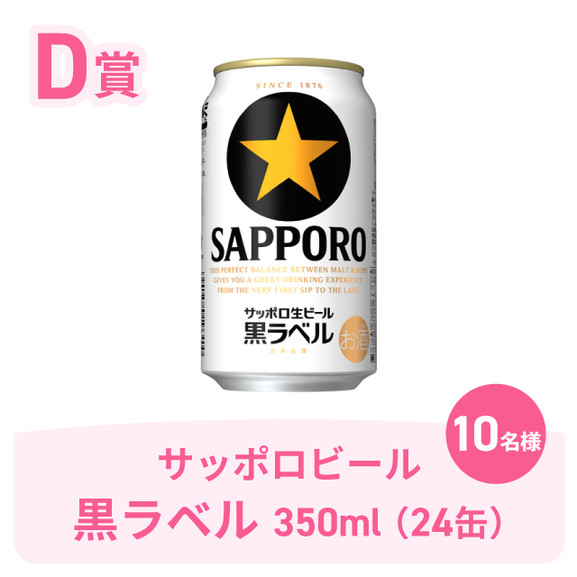 D賞サッポロビール黒ラベル