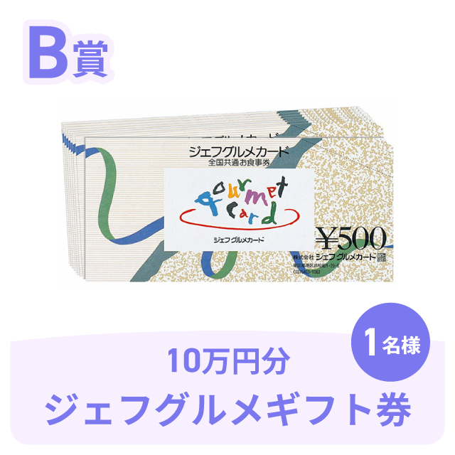 B賞ジェフグルメギフト券10万円分