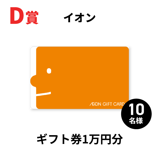 D賞ギフトカード 1万円分