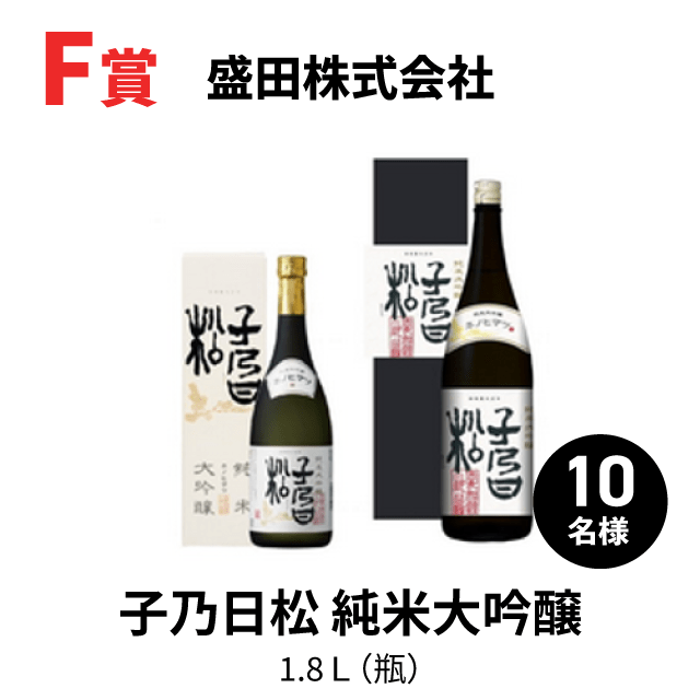 F賞子乃日松 純米大吟醸1.8L（瓶）