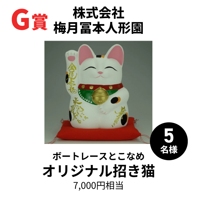 G賞ボートレースとこなめオリジナル招き猫7000円相当