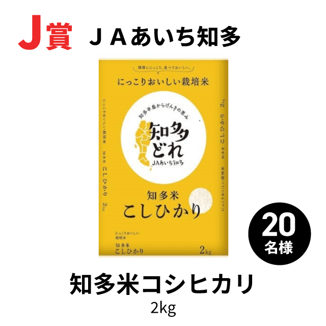 J賞「にっこりおいしい栽培米 知多米コシヒカリ」2kg