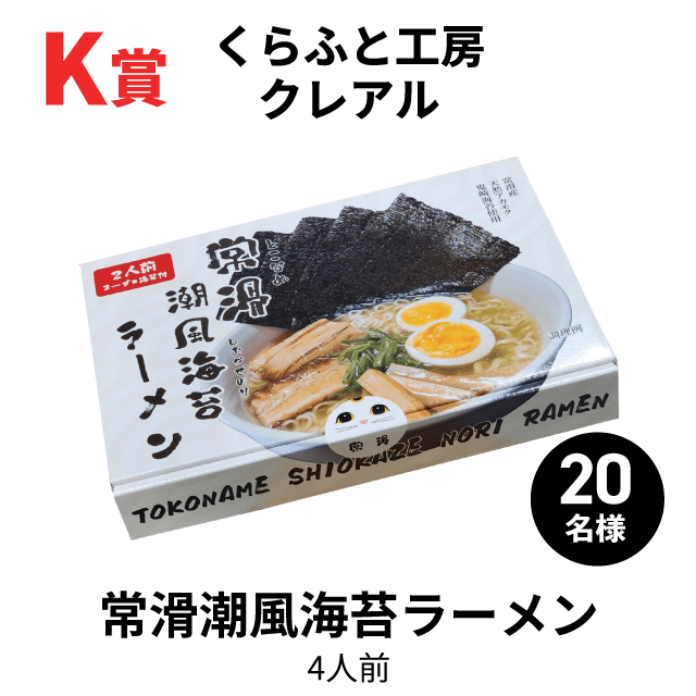 K賞常滑潮風海苔ラーメン（4人前）