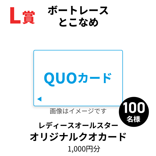 L賞レディースオールスターオリジナルクオカード1,000円分
