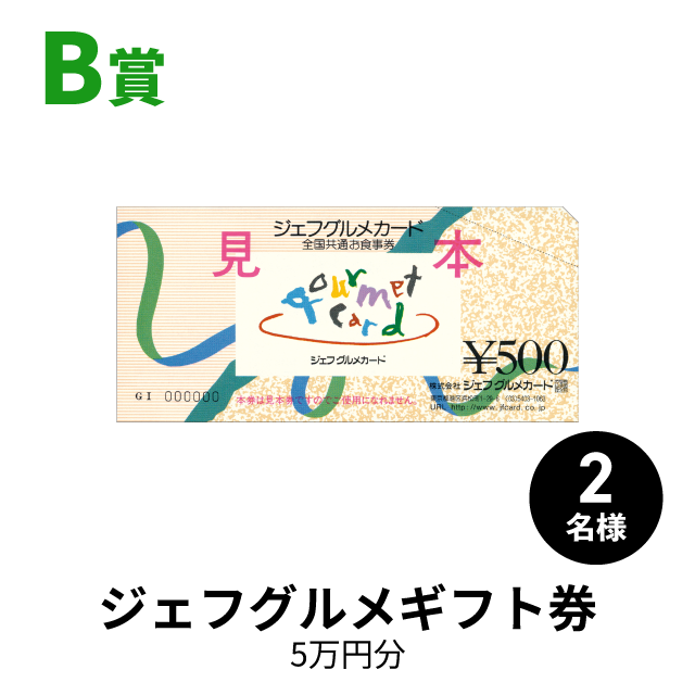 B賞
