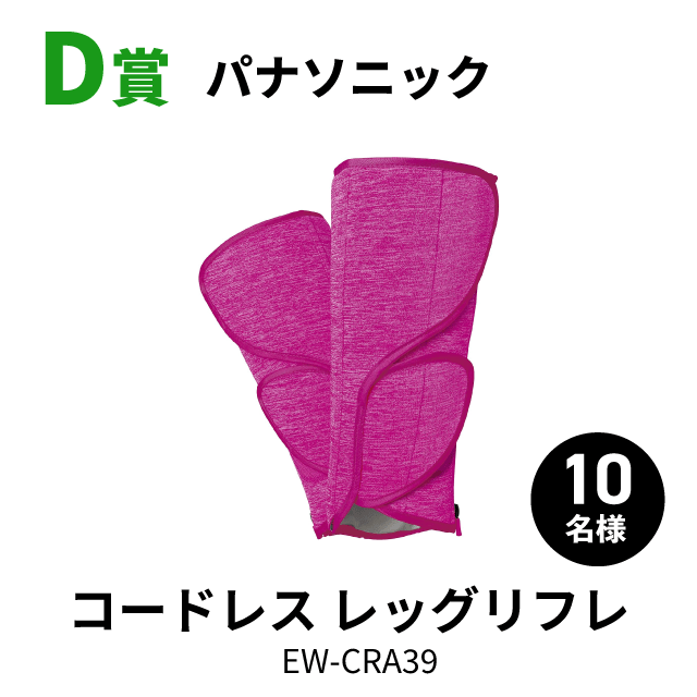 D賞パナソニック コードレス レッグリフレ EW-CRA39