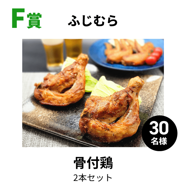F賞ふじむら骨付鶏 2本セット