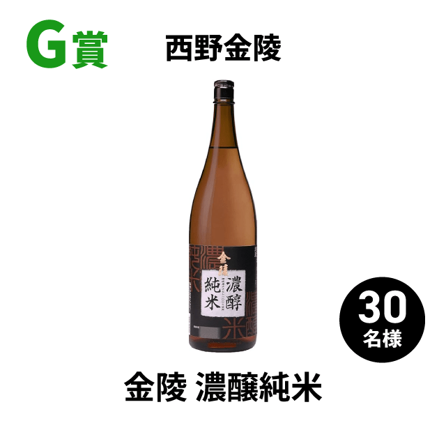 G賞西野金陵 金陵 濃醸純米