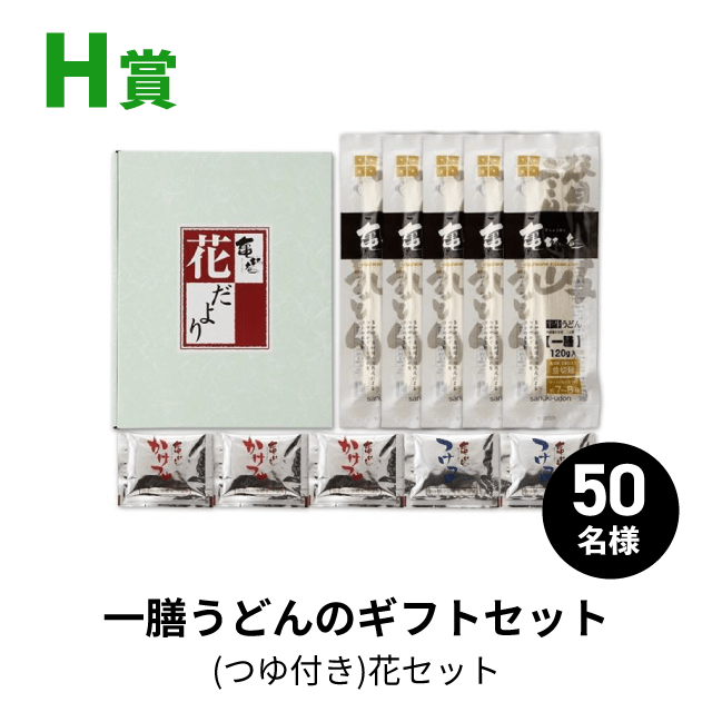 H賞一膳うどんのギフトセット(つゆ付き)花セット