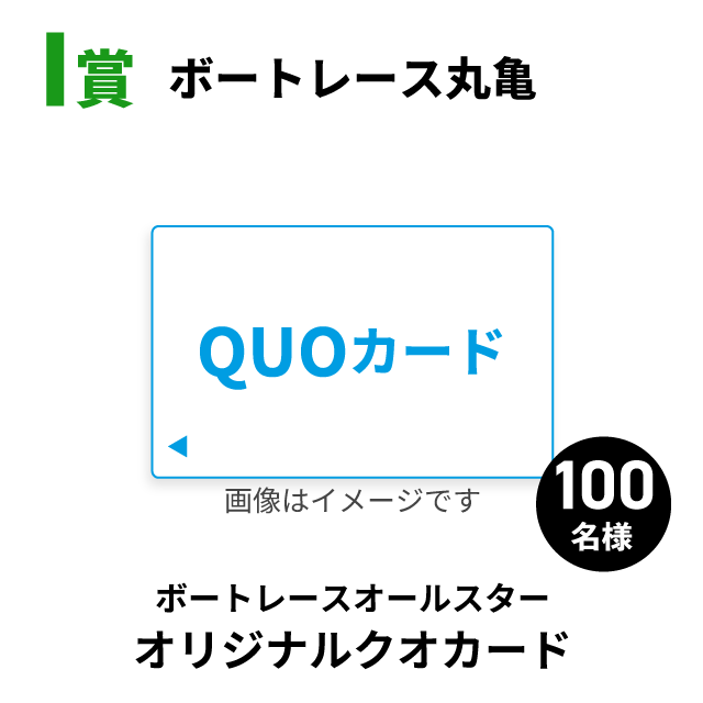 I賞BR丸亀オールスタークオカード