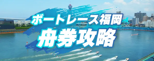 ボートレース福岡舟券攻略