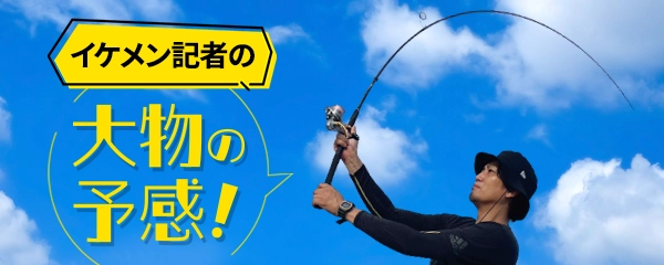 大物の予感