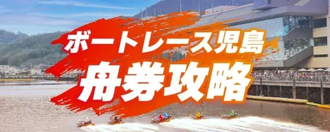 ボートレース児島舟券攻略