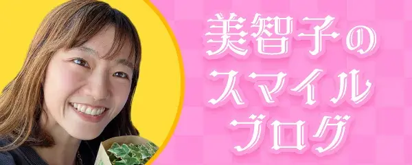 西村美智子コラム