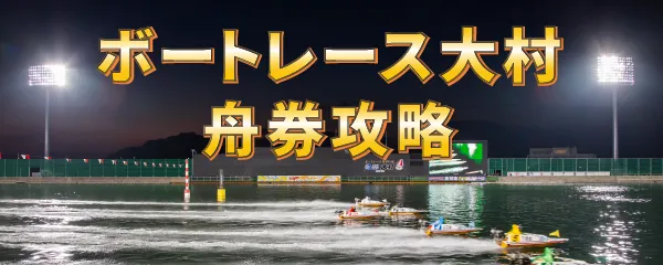 ボートレース大村舟券攻略