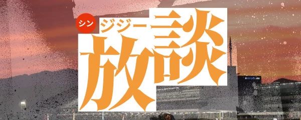 シン・ジジー放談