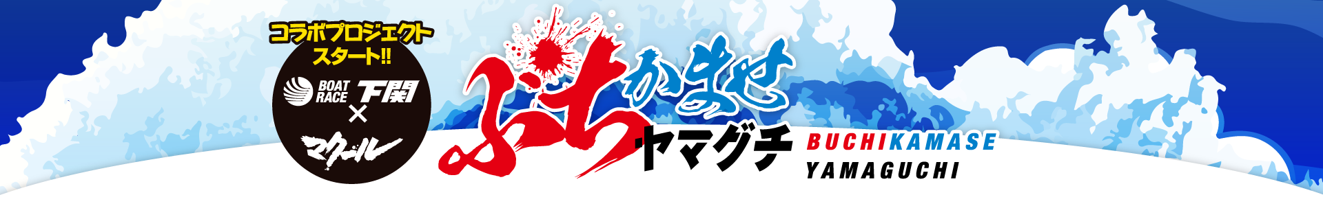 ボートレース下関とマクールコラボコンテンツ「ぶちかませヤマグチ」