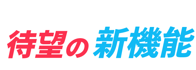 スマホマクールの新機能