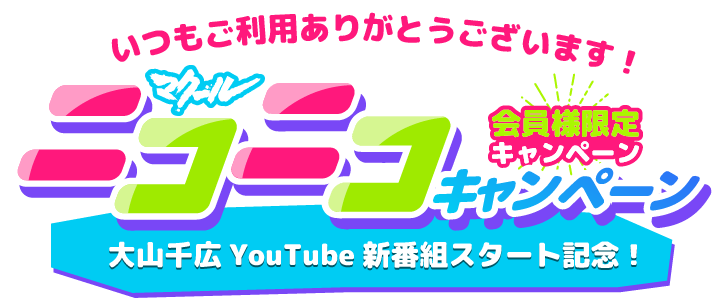 毎月25日はマクールニコニコキャンペーン