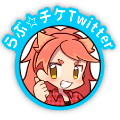 らぶチケツイッター