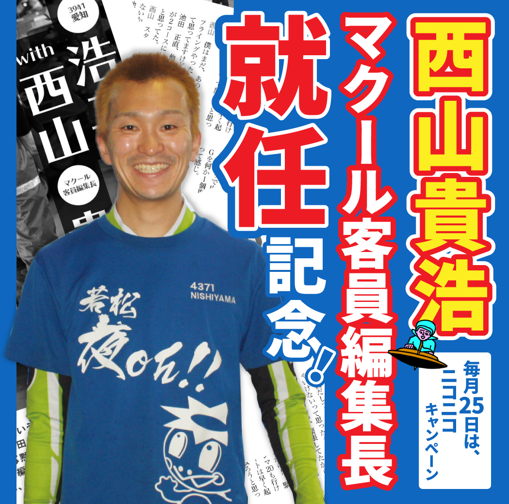 毎月25日はマクールニコニコキャンペーン