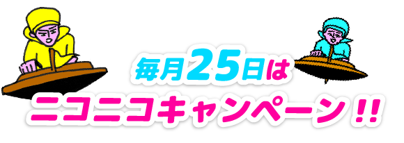 毎月25日はニコニコキャンペーン