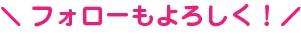 フォローしてね