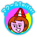 マクール公式ツイッター
