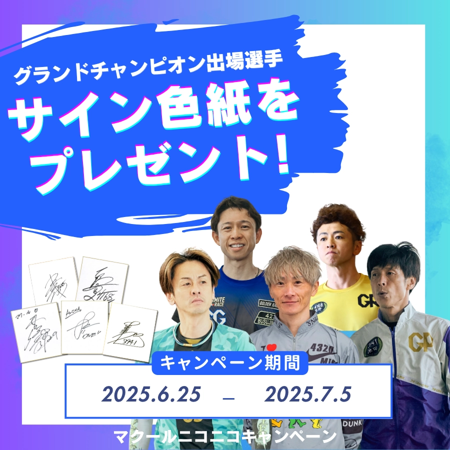 毎月25日はマクールニコニコキャンペーン