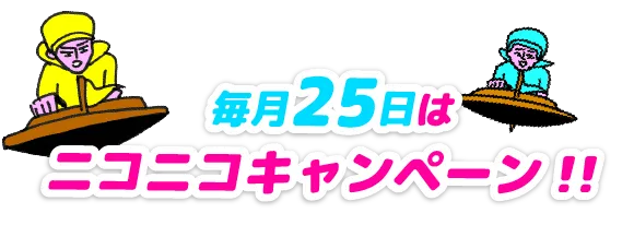 毎月25日はニコニコキャンペーン