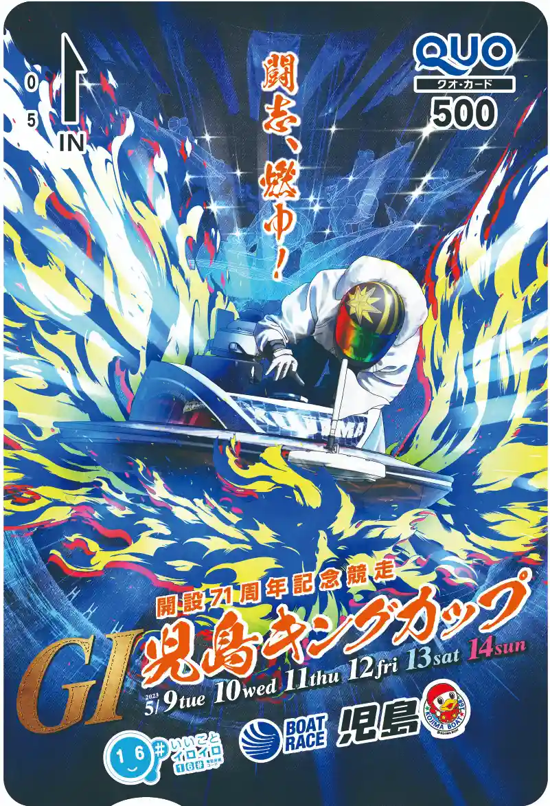 ボートレース児島 児島キングカップ開設71周年記念競走 クオカードプレゼント