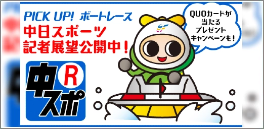 中日ｽﾎﾟｰﾂ記者展望