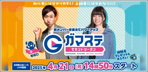 ガマステ
