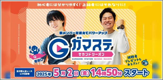 ガマステ