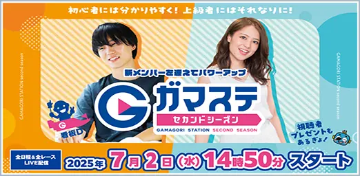 ガマステ