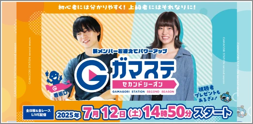 ガマステ
