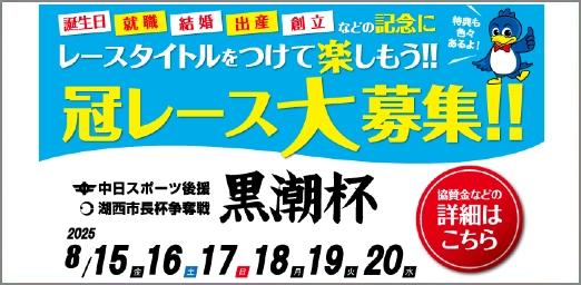 黒潮杯冠レース