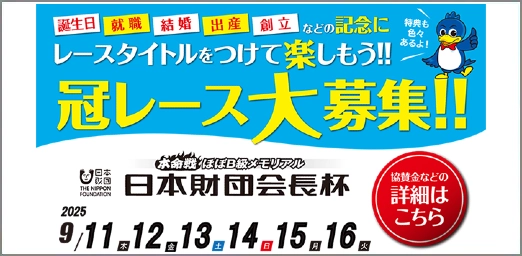 日本財団会長杯冠レース