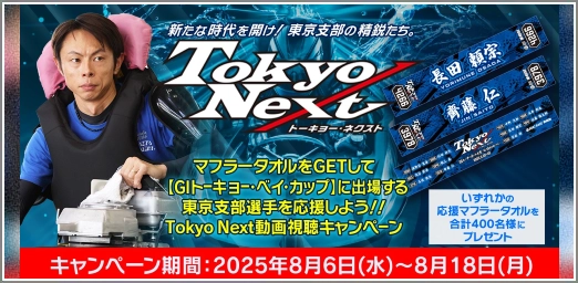 東京ネクストキャンペーン