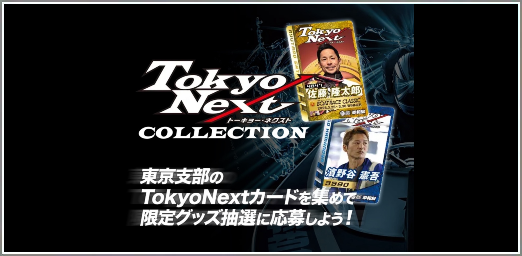 東京ネクスト