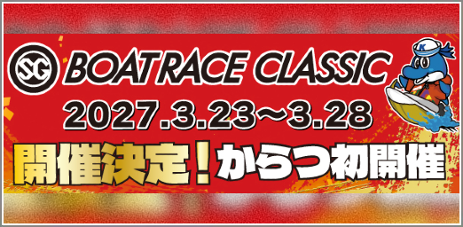 からつクラシック