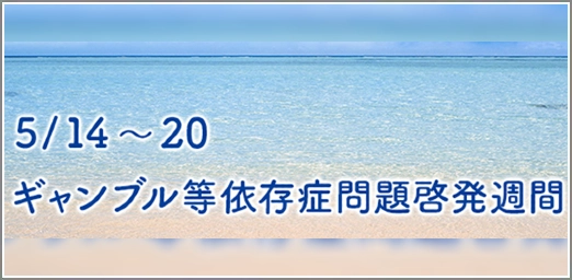 ギャンブル依存週間